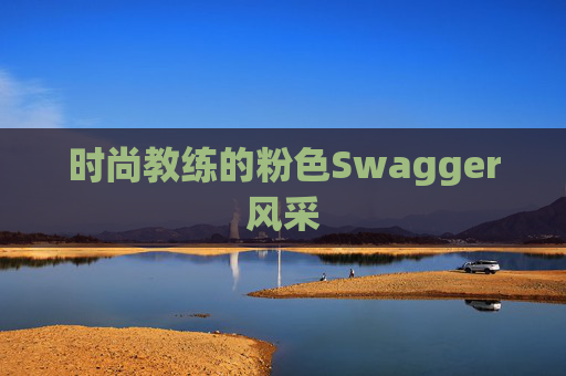 时尚教练的粉色Swagger风采