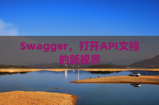 Swagger，打开API文档的新视界