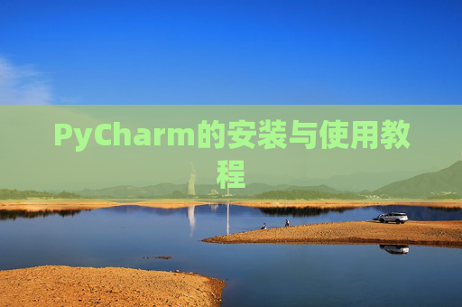 PyCharm的安装与使用教程